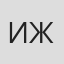 Иван Жданов
